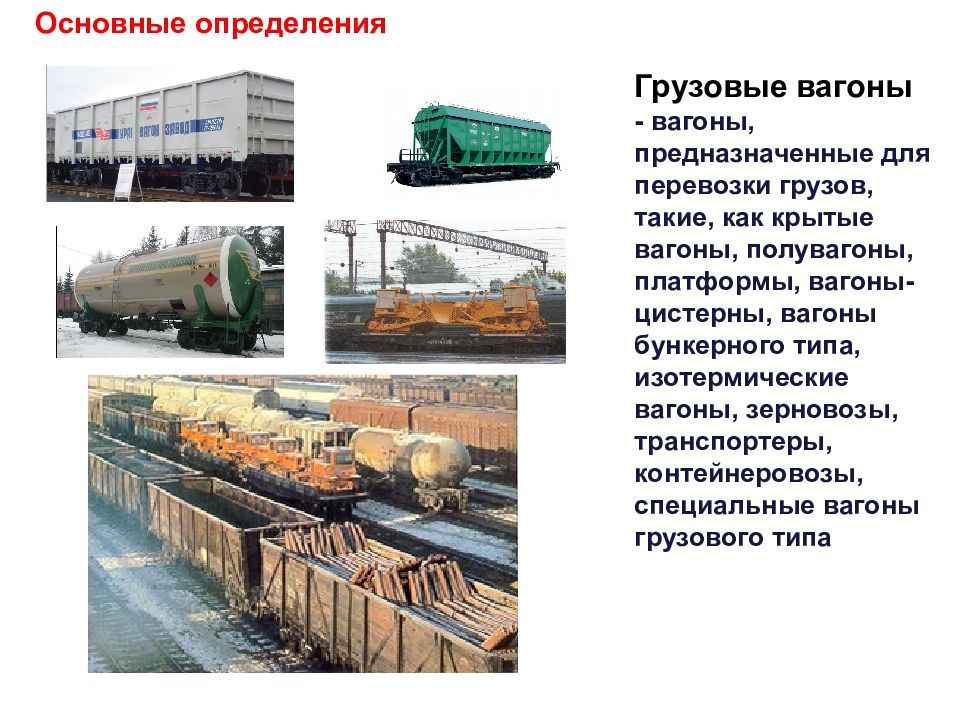 Грузовые тарифы на железнодорожном транспорте презентация