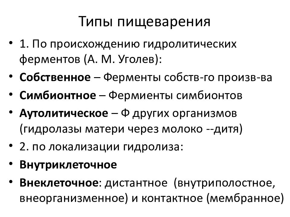 Типы пищеварения. Классификация видов пищеварения. Типы пищеварения по локализации. Типы пищеварения: 1______________________,. Классификация типов пищеварения физиология.