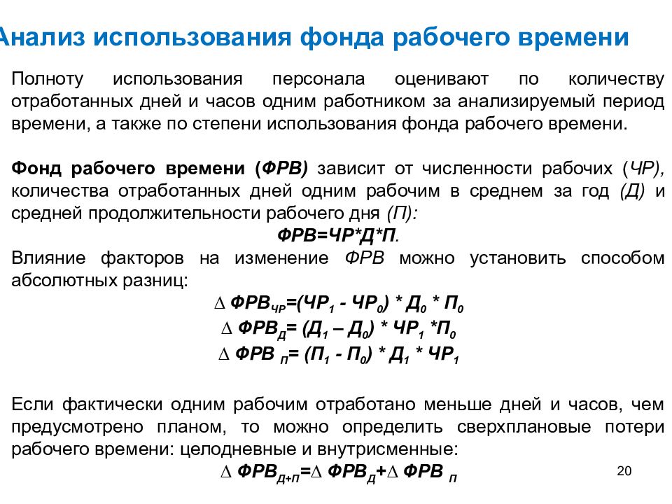 Потенциальный фонд. Анализ фонда рабочего времени. Анализ использования фонда рабочего времени. Анализ использования времени. Анализ использования рабочего времени персонала.