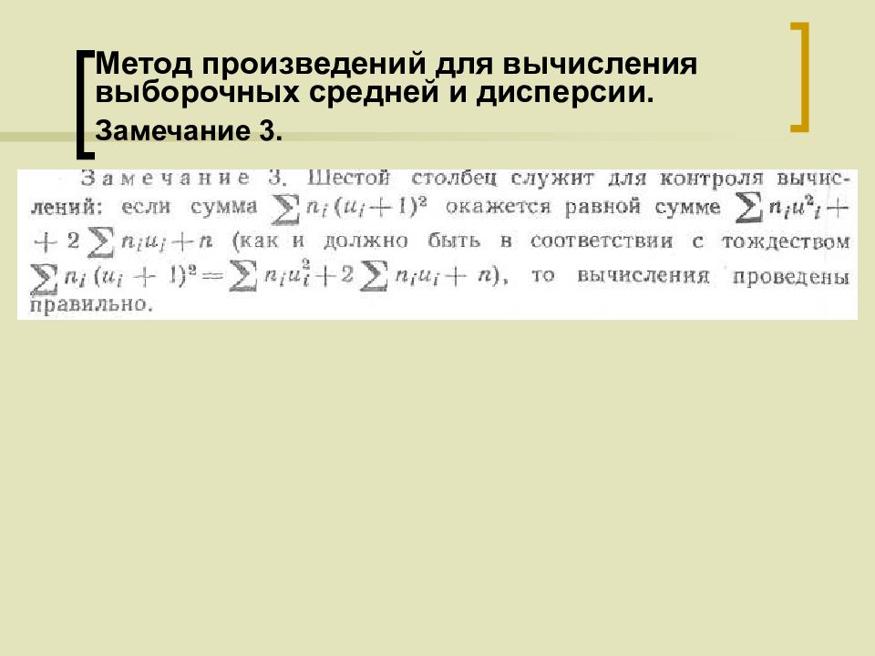 Метод произведений. Метод произведений для вычисления выборочных средней. Метод произведений для вычисления выборочных средней и дисперсии. Метод произведений для расчета характеристик выборки. Методы расчета сводных характеристик выборки.