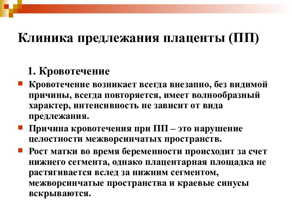 Полная причина. Характерный симптом предлежания плаценты. Клиника кровотечения при предлежании плаценты. Предлежание плаценты клиника диагностика. Перечислить основные симптомы предлежания плаценты..