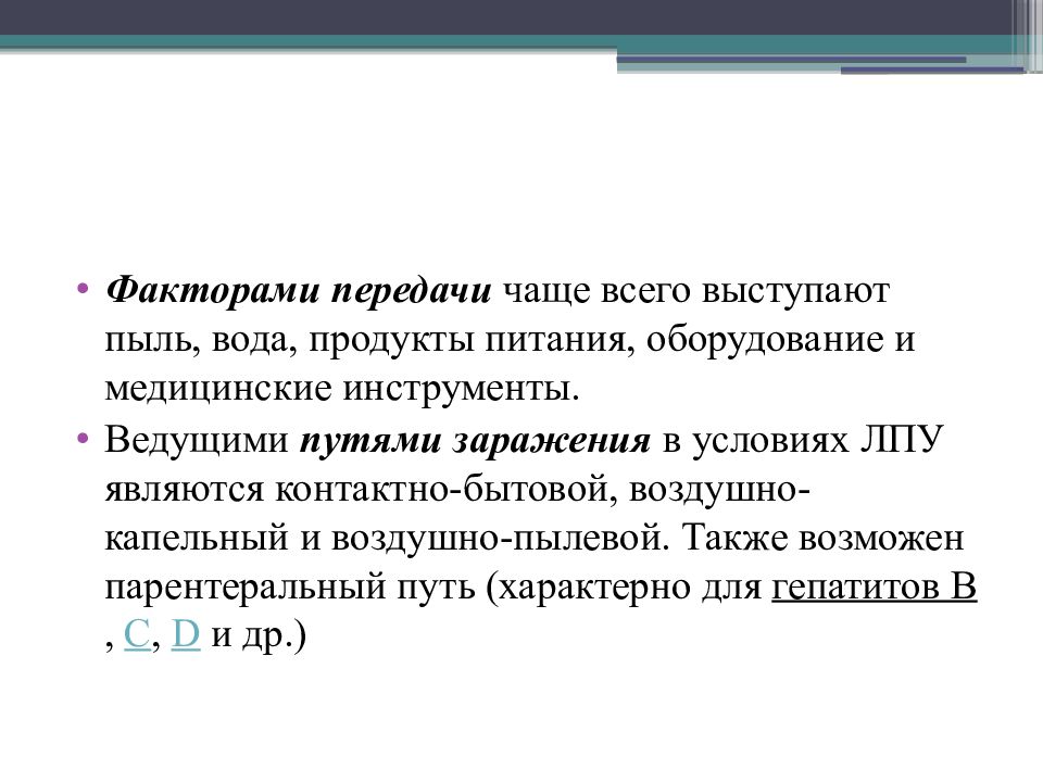 Факторы передачи. Ведущим фактором передачи парентеральных инфекций в ЛПУ является. Факторы передачи парентеральных инфекций. Ведущие факторы передачи парентеральных инфекций. Ведущие факторы передачи парентеральных инфекций в ЛПУ.