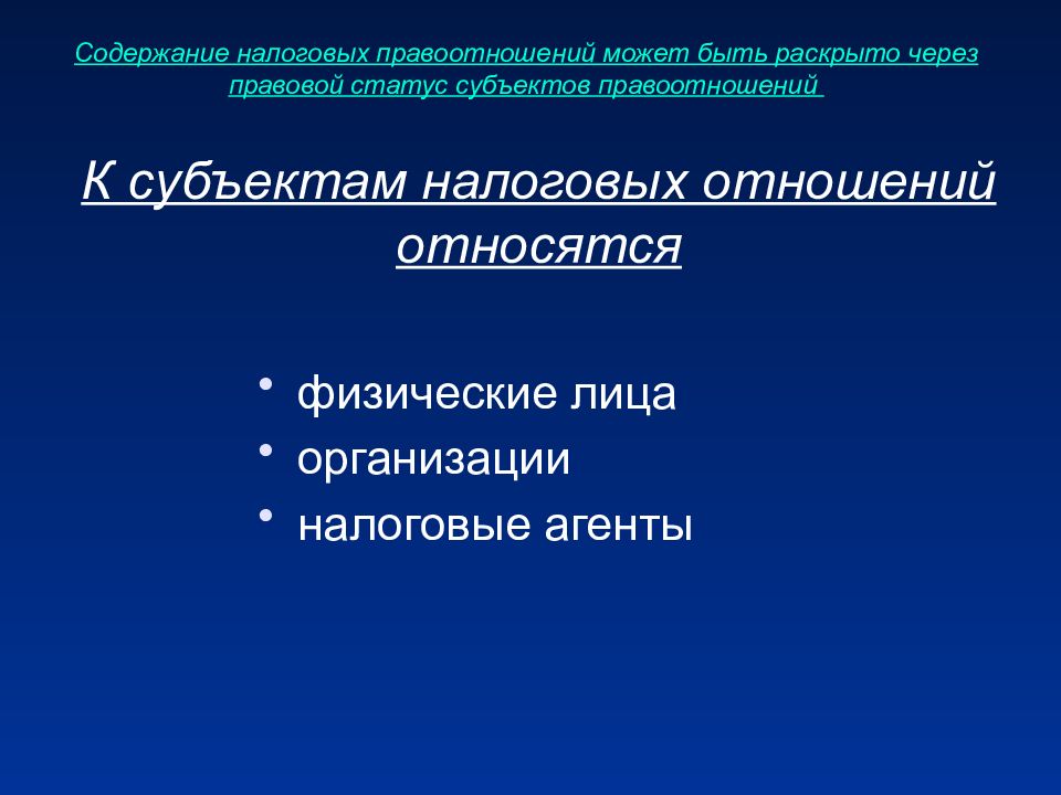 Участниками налоговых отношений могут быть. Правовое регулирование налоговых отношений. Субъекты налоговых правоотношений. Правовое регулирование налогообложения физических лиц. Способы регулирования налоговых правоотношений.