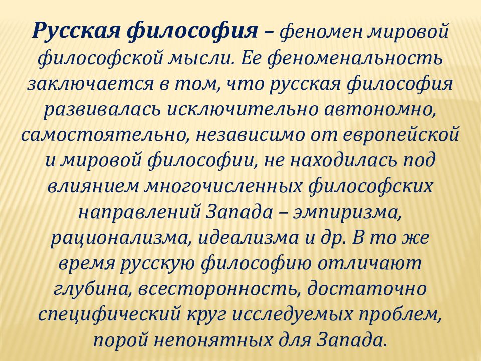 Философия кратко самое главное. Русская философия. Русская философия кратко. Русская философия основные идеи. Русская философия презентация.