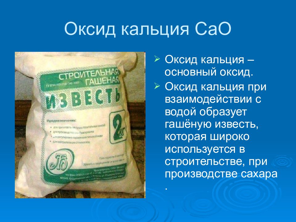 Оксид кальция какой оксид. Гашеная известь формула химическая. Оксид кальция. Оксид кальция применение. Оксид кальция Негашеная известь.