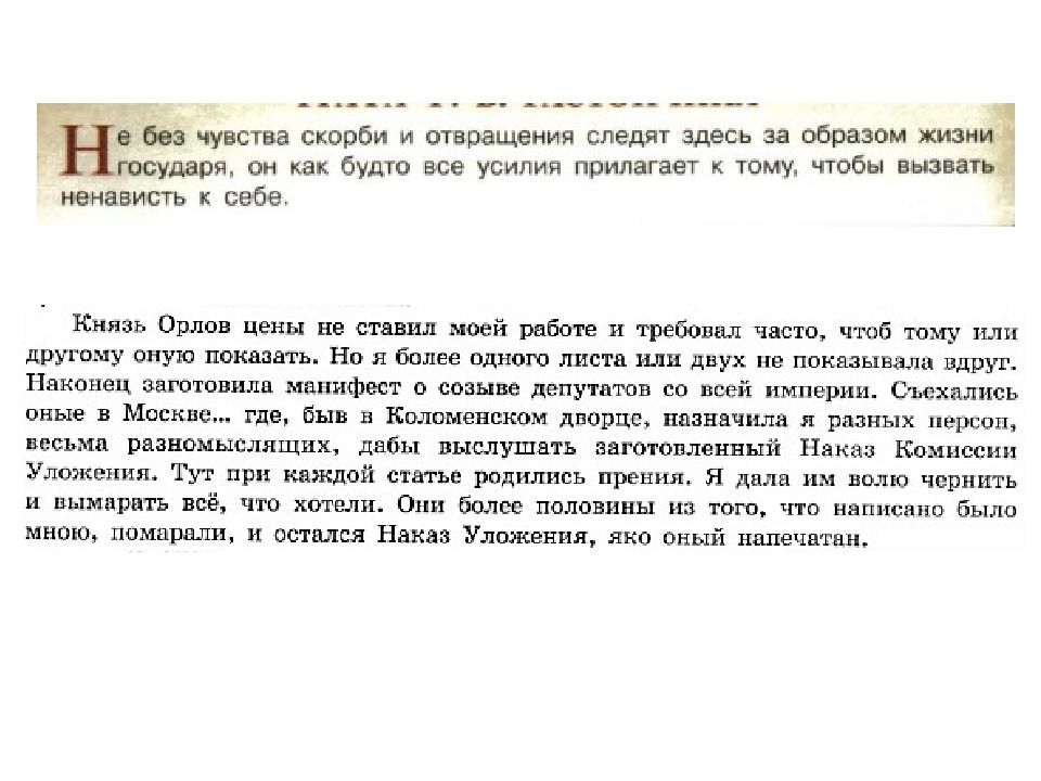 Назовите автора данного документа князь орлов. Князь Орлов цены не ставил моей работе и требовал. Князь Орлов цены не ставил моей работе и требовал часто Автор год. Наконец заготовила я Манифест о созыве депутатов со всей империи. Князь Орлов цены не ставил моей работе и требовал назовите автора.