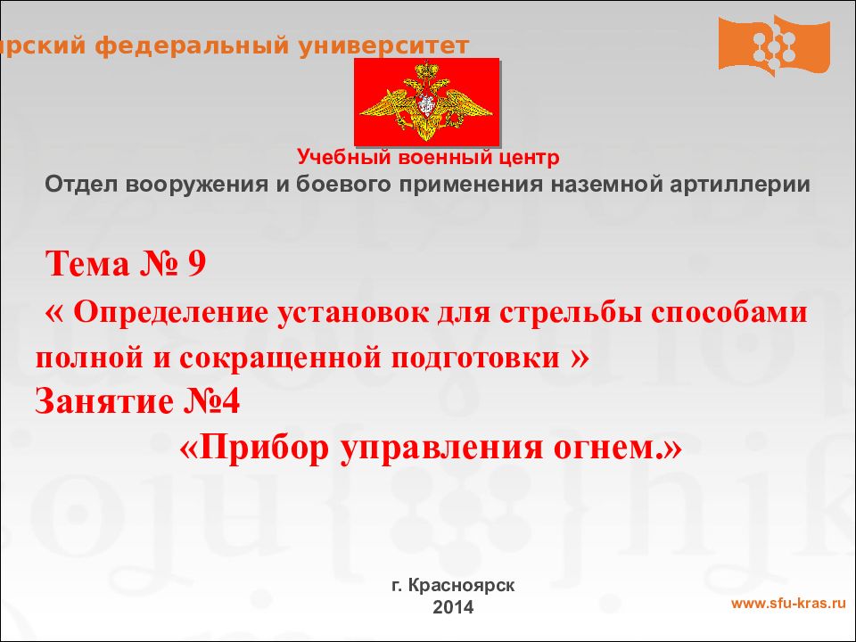 Тема № 9 « Определение установок для стрельбы способами полной и сокращенной