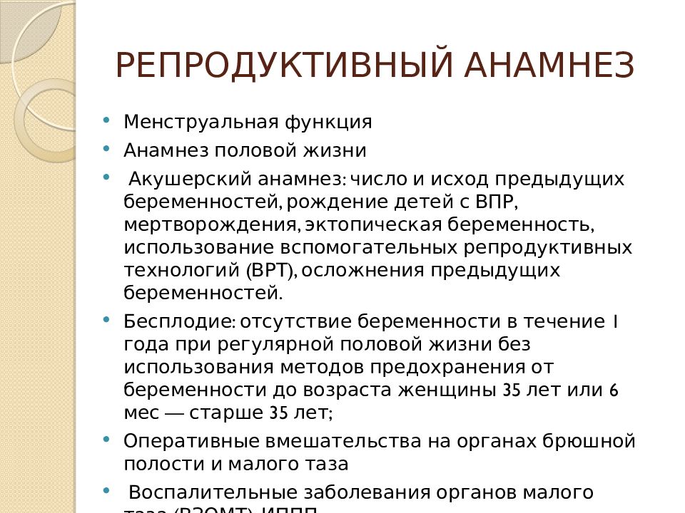 Репродуктивная функция. Акушерский анамнез жизни. Половой анамнез. Анамнез жизни акушерский анамнез. Оценка менструальной функции.