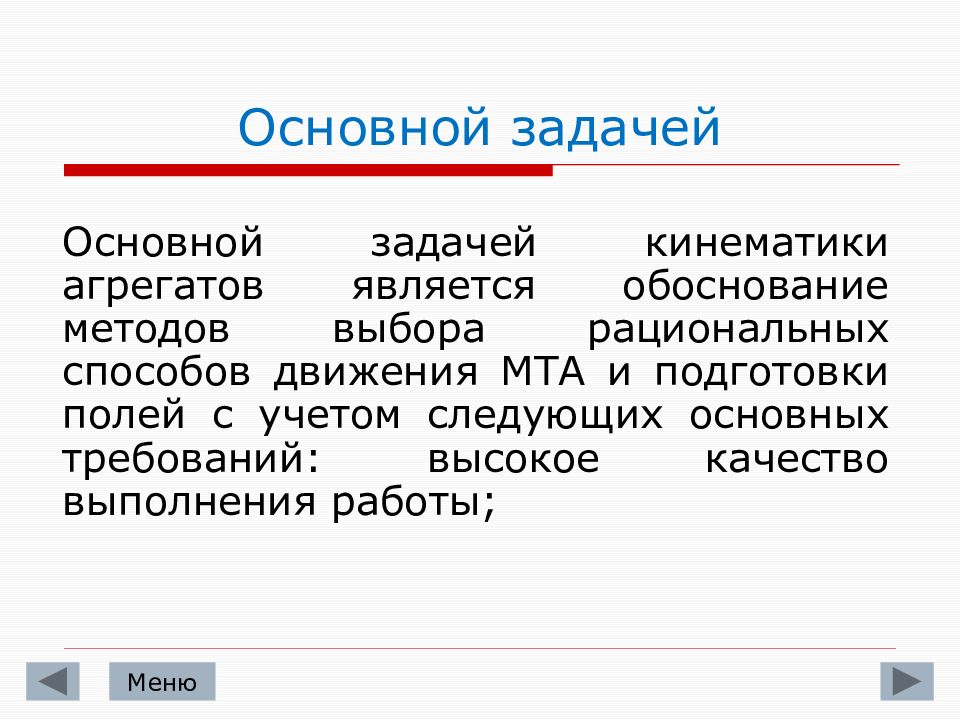 Название задачи. Кинематика движения МТА. Значение рациональных способов движения агрегатов. Задачи комплектования МТА. МДК 2.1 комплектование машинно-тракторного агрегата.