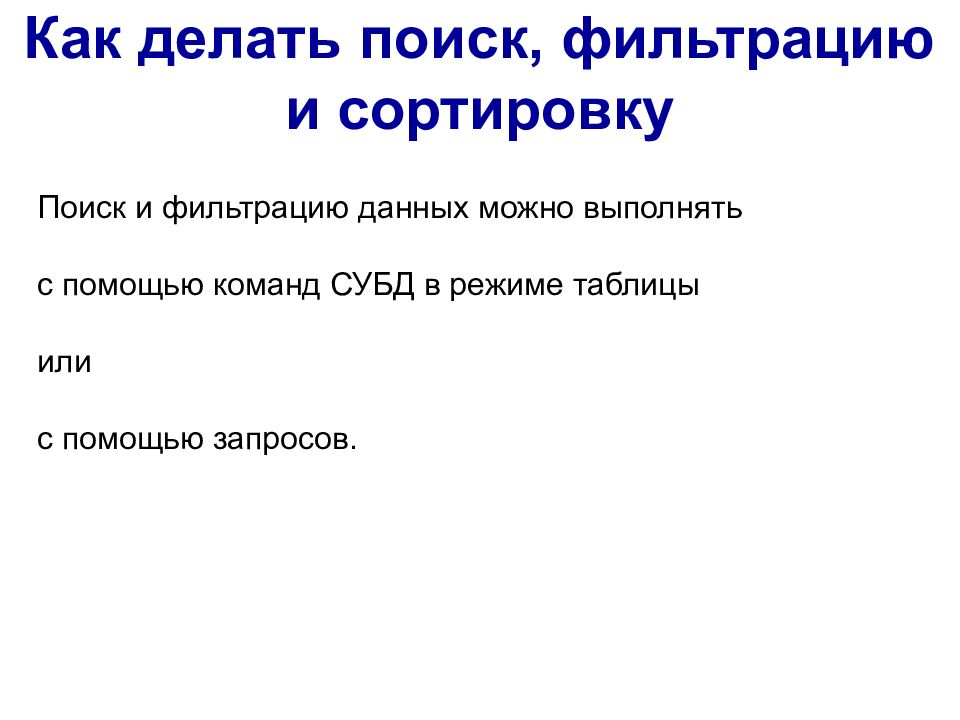 Поиск сортировка фильтрация данных. Сортировка в поиске.