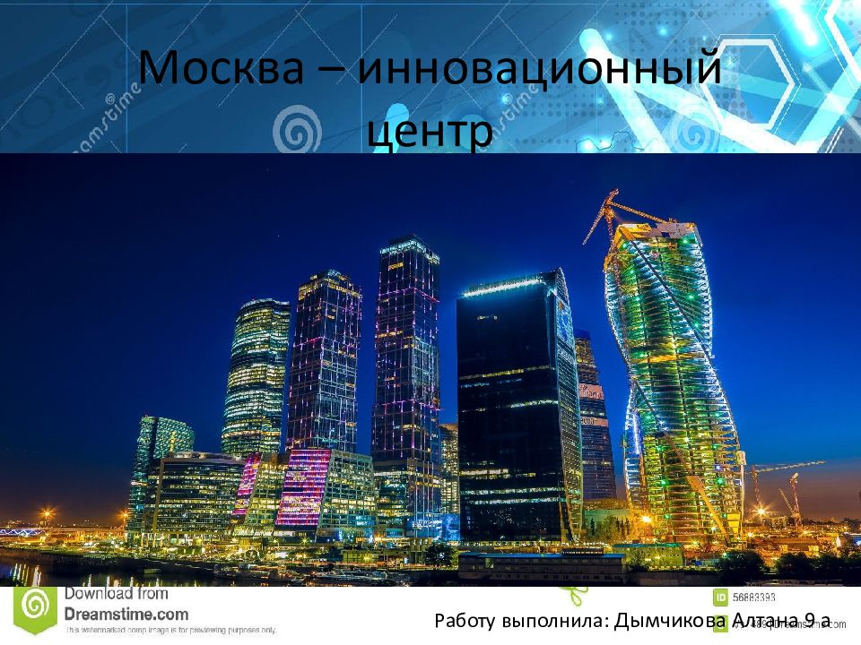 Москва – инновационный центр