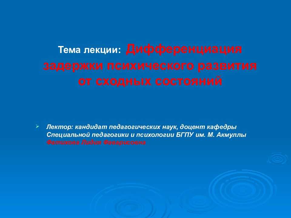 Тема лекции: Дифференциация задержки психического развития от сходных состояний