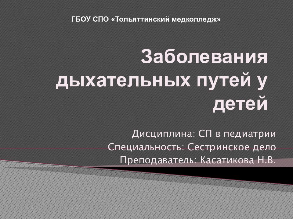 Заболевания дыхательных путей у детей