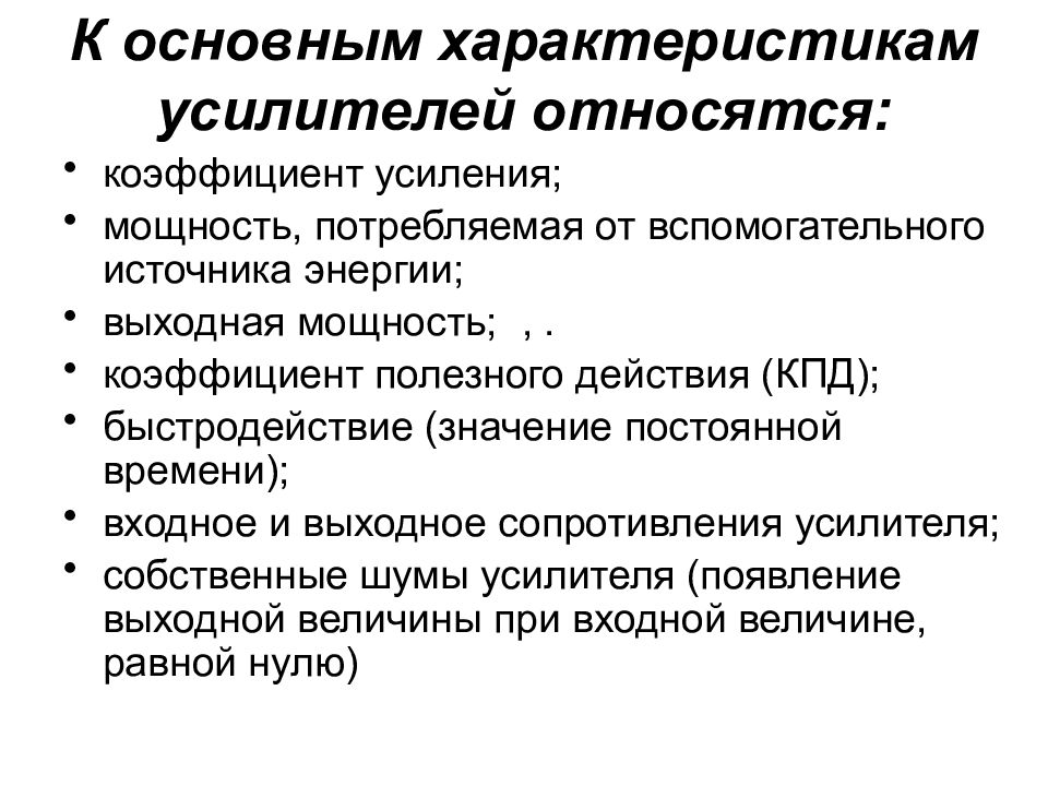 Характеристики усилителя. Основные характеристики электронных усилителей. Основные характеристики и параметры усилителей. Основные параметры усилителей мощности. Назначение и основные параметры усилителей..