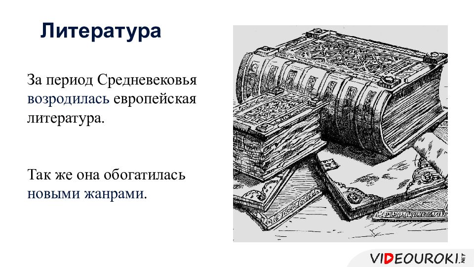 Литература средневековья. Средневековая литература. Литература в средние века. Шедевр средневековой литературы. Литература эпохи средневековья.