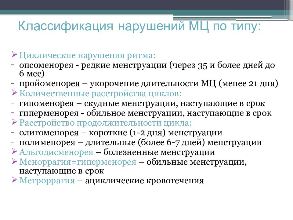 Нарушение менструационного. Классификация нарушений менструационного цикла. Мкб нарушение менструационного цикла. Нарушения месячного цикла классификация. Клинические проявления нарушений менструального цикла.