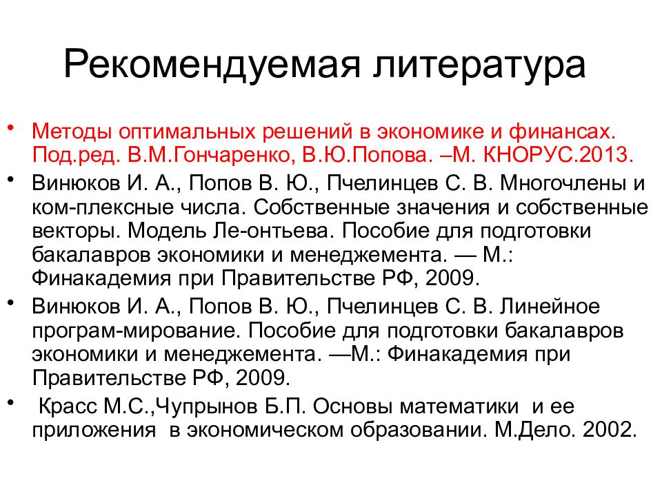 Методы литературы. Методы оптимальных решений. Методы оптимальных решений в экономике. Методы оптимальных решений пример. Оптимальное решение математические методы.