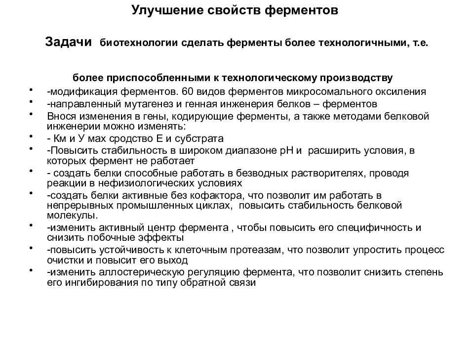 Улучшение свойств. Свойства ферментов в биотехнологии. Задачи ферментов. Ферментология задачи. Улучшение характеристик.