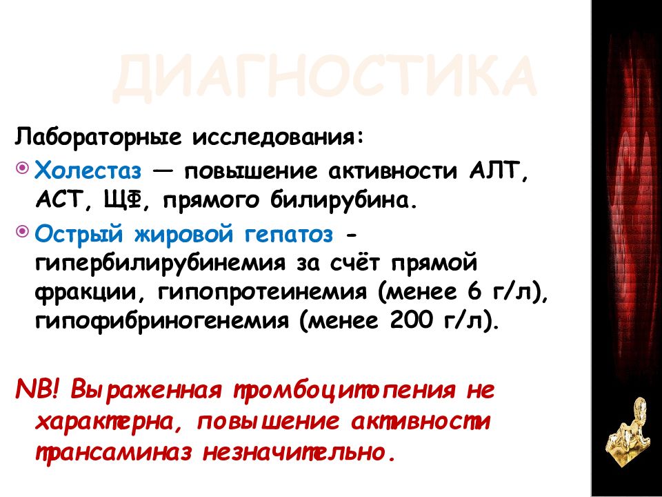 Алт фракции. Холестаз алт АСТ. Повышение билирубина за счет прямой фракции АСТ алт. Алт и АСТ при холестазе. Острый жировой гепатоз беременных презентация.