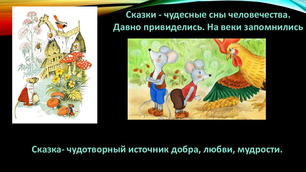 Д ОБРО И ЗЛО В РУсСКИХ НАРОДНЫХ СКАЗКАХ