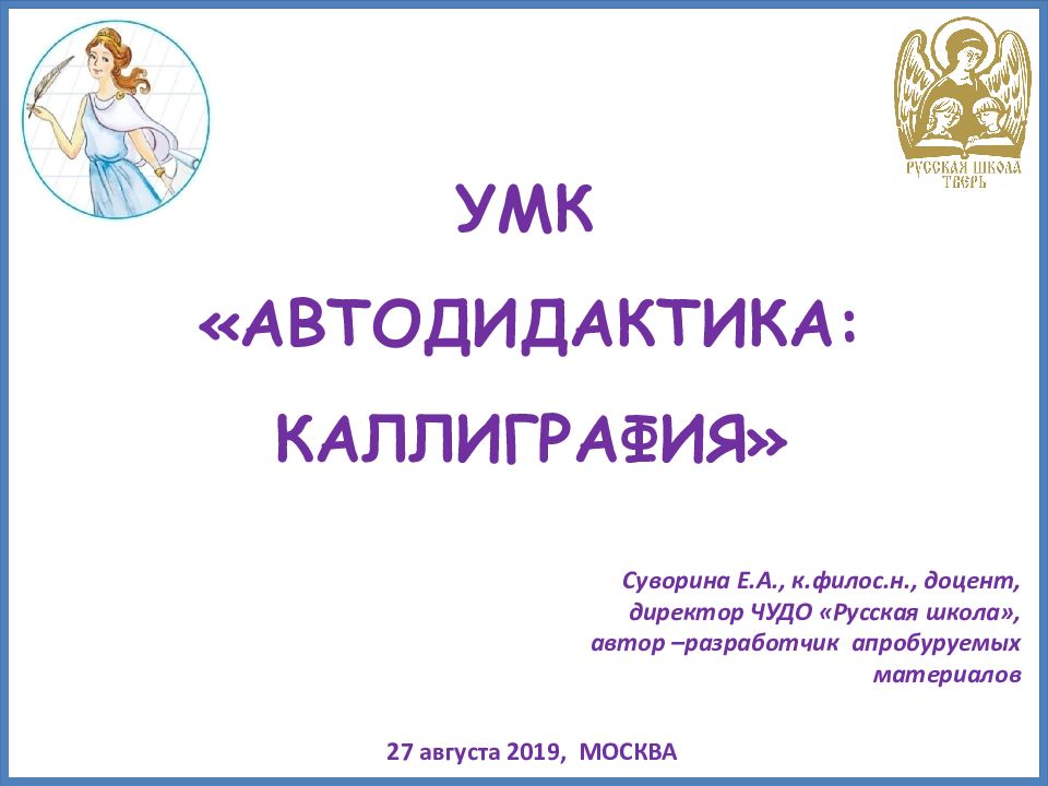 УМК «АВТОДИДАКТИКА: КАЛЛИГРАФИЯ»