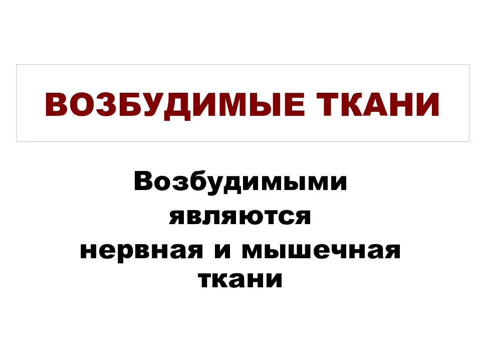 ВОЗБУДИМЫЕ ТКАНИ