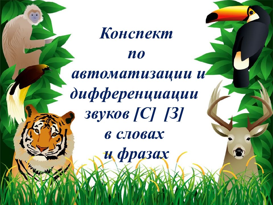 Конспект по автоматизации и дифференциации звуков [ С ] [ З ] в словах и фразах