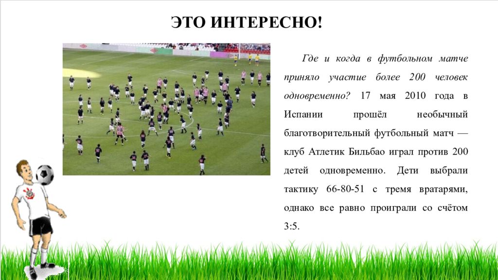 ИССЛЕДОВАТЕЛЬСКИЙ ПРОЕКТ ПО ФИЗКУЛЬТУРЕ"ФУТБОЛ - МОЙ ЛЮБИМЫЙ ВИД СПОРТА"Автор