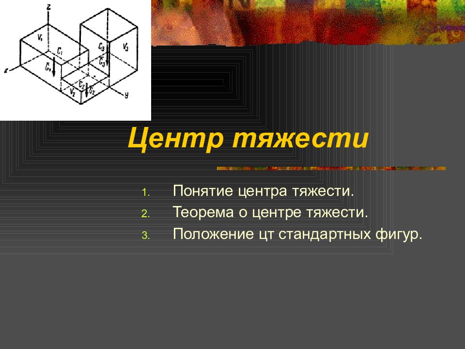 Центром тяжести является. Центр тяжести онлайн. Теорема о центре тяжести. Понятие центра. Теорема о координате центра тяжести.