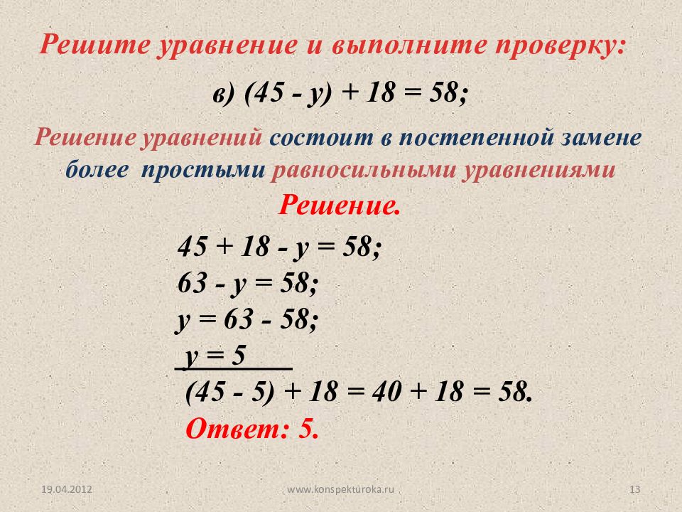 Уравнение 40. Решите уровнем и выполните проверку. Выполнить проверку решения уравнения. Реши уравнение и выполни проверку. Уравнение с ответом 5.