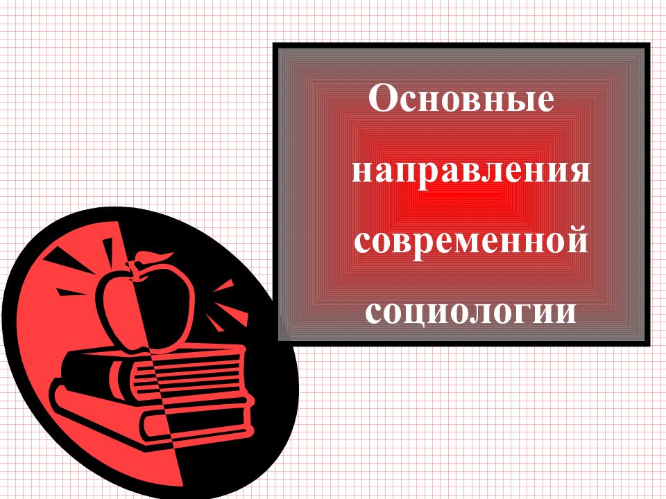 Основные направления современной социологии