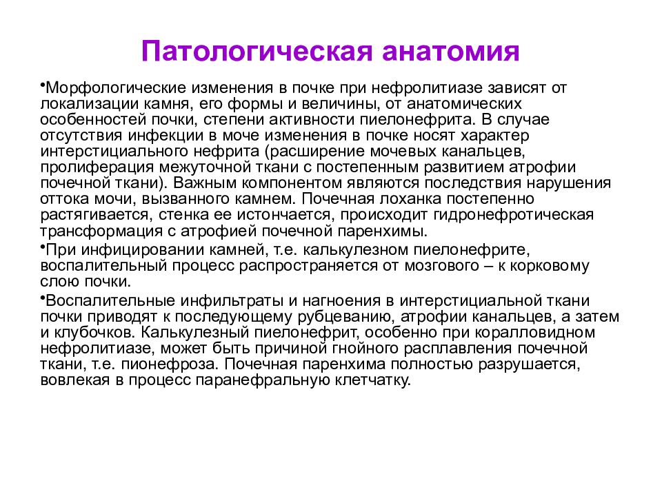 Патологическая болезнь. Мочекаменная болезнь патанатомия. Нефролитиаз патанатомия. Мочекаменная болезнь патологическая анатомия. Камни в почках патологическая анатомия.