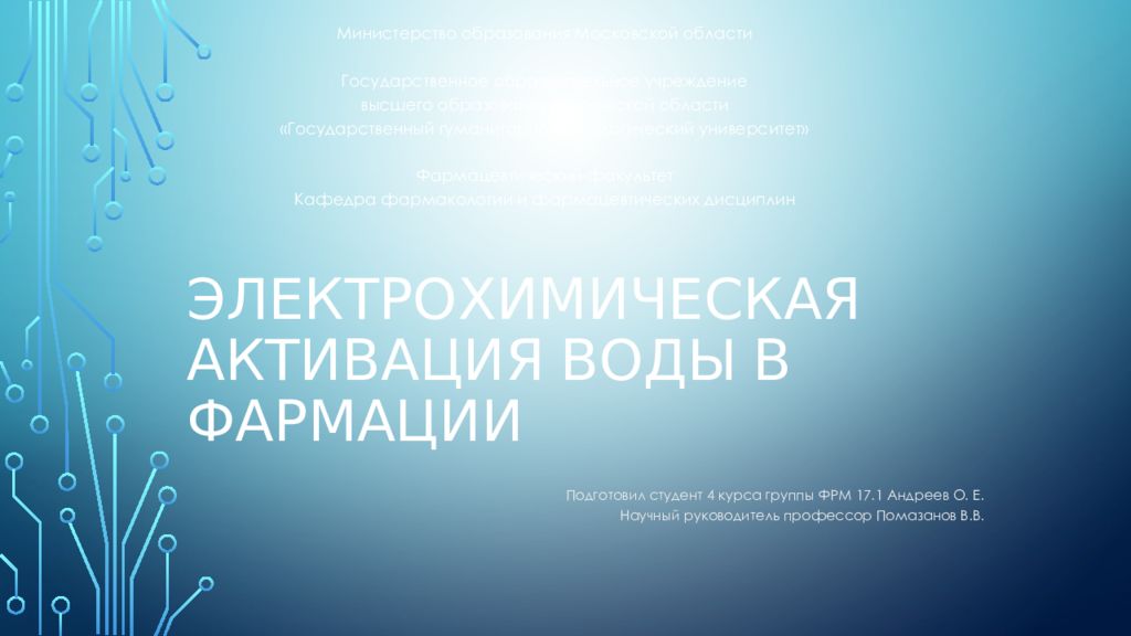ЭЛЕКТРОХИМИЧЕСКАЯ АКТИВАЦИЯ воды в фармации
