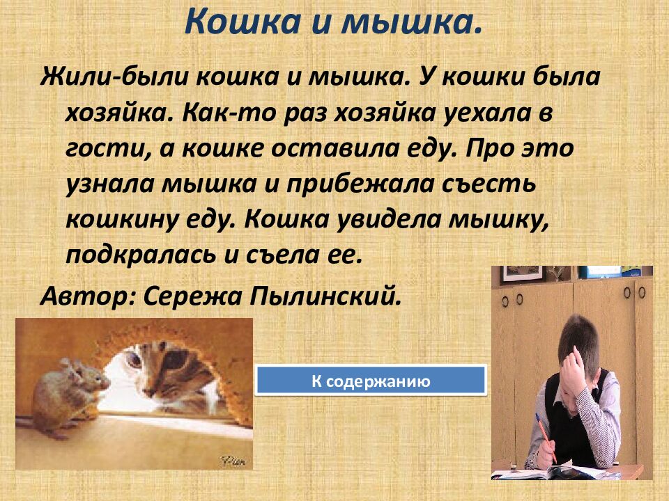 Кошка и мышка.