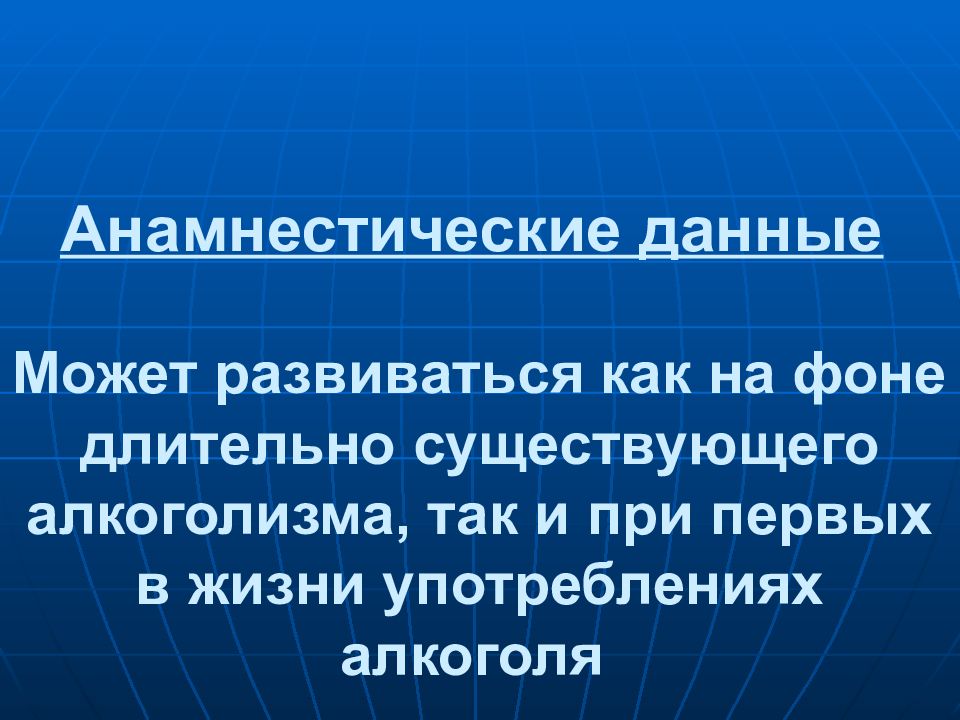 Длительно существующий. Анамнестические данные. Анамнестический это. Анамнестическая Триада. Анамнестические синоним.