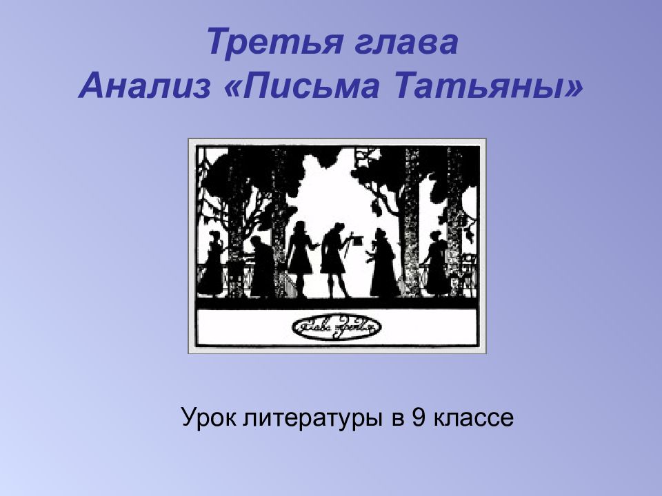 Третья глава Анализ «Письма Татьяны»