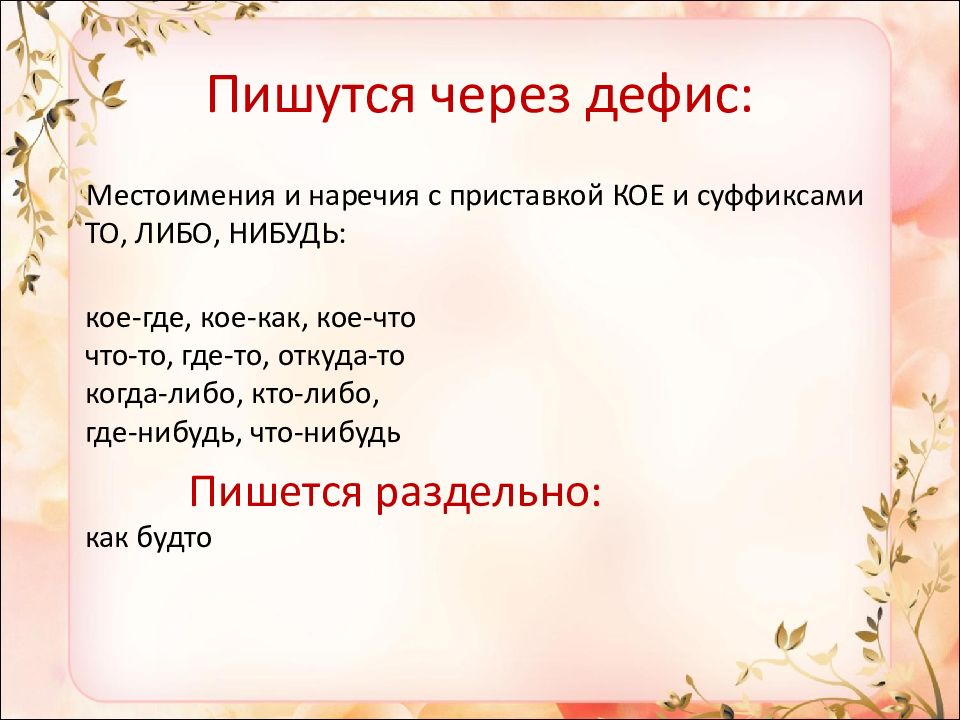 Почему пишется через. Почему что-то пишется через дефис. Писать через дефис. Что то как пишется. То пишется через дефис.