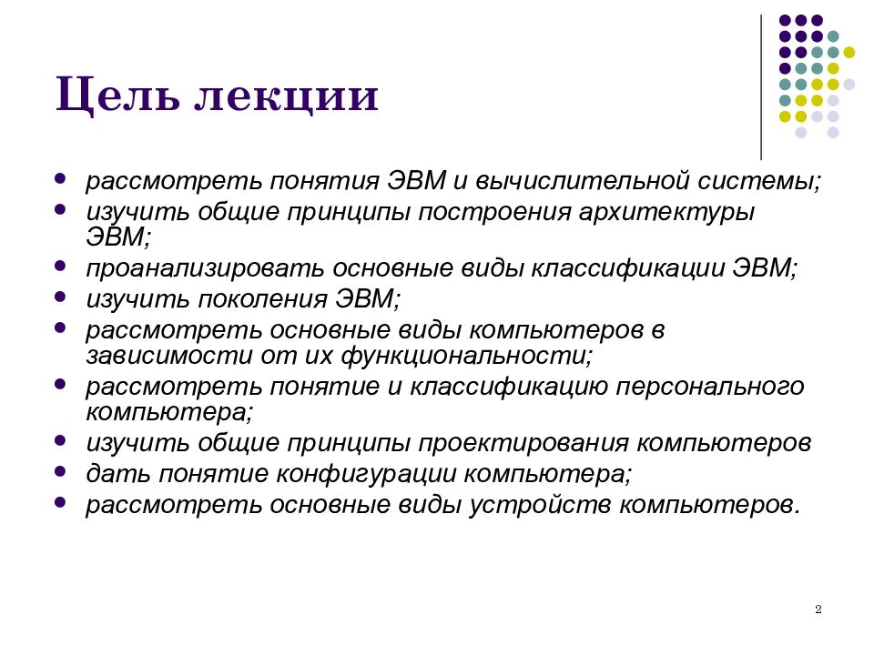 Как связаны понятие эвм и компьютер сноска. Цель лекции. Цель лекции пример. Понятие ЭВМ. Теоретические основы Информатика.