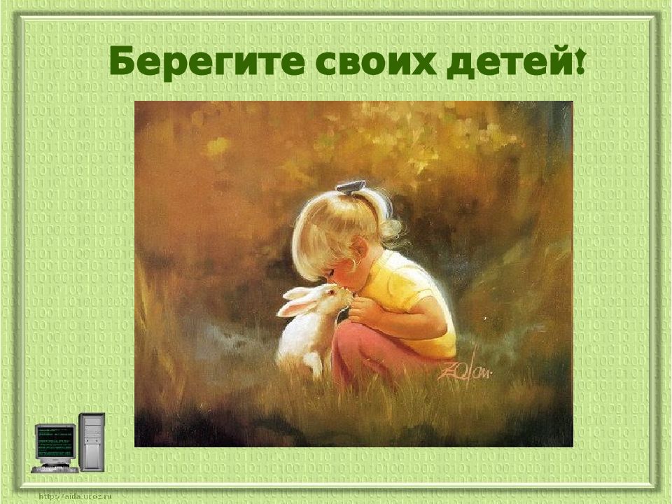 Берегите Детей Картинки