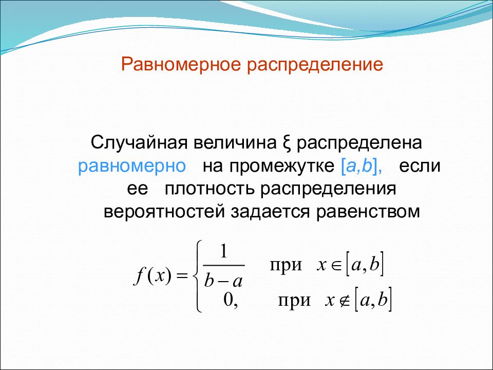 Равномерное распределение случайной величины. Плотность распределения равномерной случайной величины. Равномерно распределенная случайная величина. Вероятность равномерного распределения случайной величины.