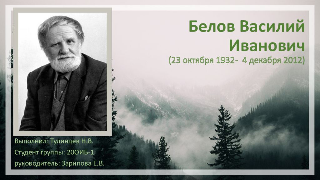 Белов Василий Иванович (23 октября 1932 - 4 декабря 2012)