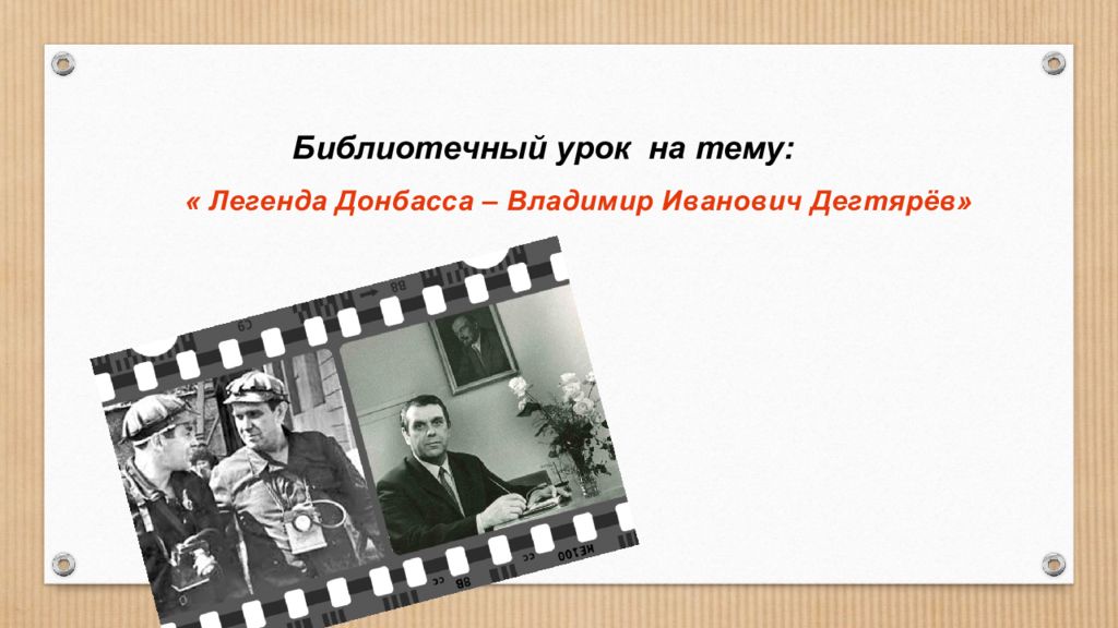 Легенда донбасса. Владимир Дегтярев хозяин Донбасса. Владимир Иванович дегтярёв Донецк памятник. Презентация легенды Донбасса. Владимир Иванович дегтярёв и перестройка.