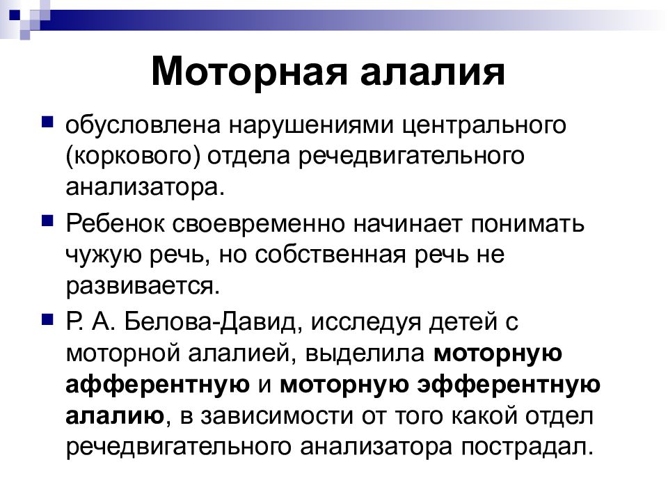 Программа моторная алалия. Моторная алалия. ФФН моторная алалия. Афферентная и Эфферентная моторная алалия. Что нарушено при моторной алалии.