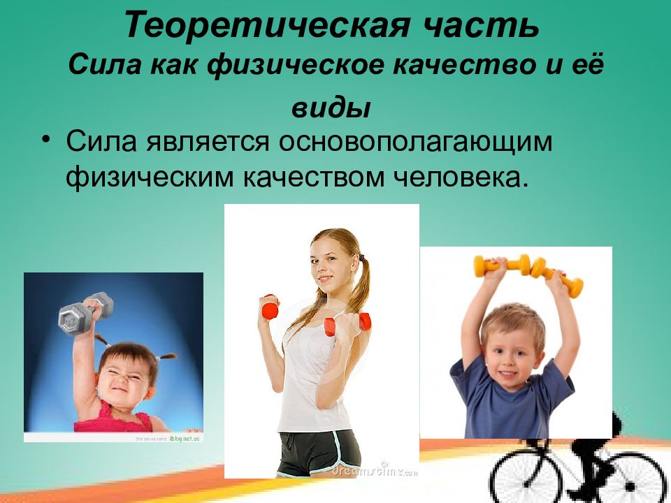 Сила как физическое качество. Физическое качество сила. Сила это в физической культуре. Сила это в физкультуре.