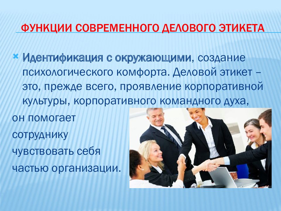 Этика поведения компании. Этика делового общения. Этика и деловой этикет. Деловой этикет этикет. Этика деловых отношений в коллективе.