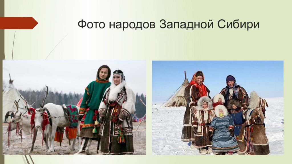 Западно сибирская народы
