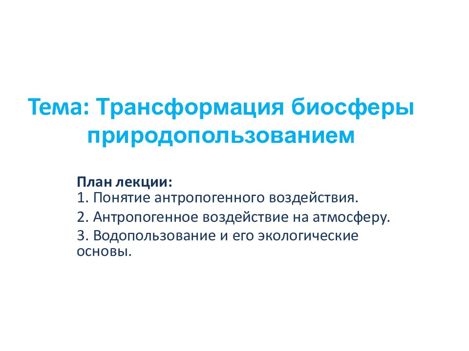 Тема: Трансформация биосферы природопользованием План лекции: 1. Понятие