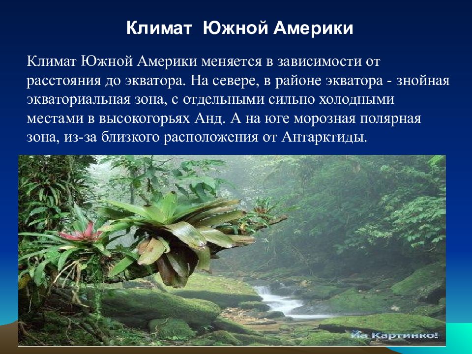 Климат южных материков кратко. Климат Южной Америки презентация. Климат Южной Америки. Южная Америка презентация. Климатические условия Южной Америки.