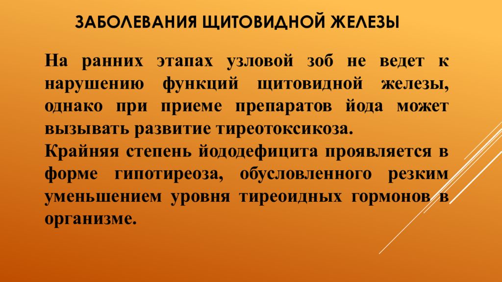 Сестринская помощь при заболеваниях щитовидной железы презентация