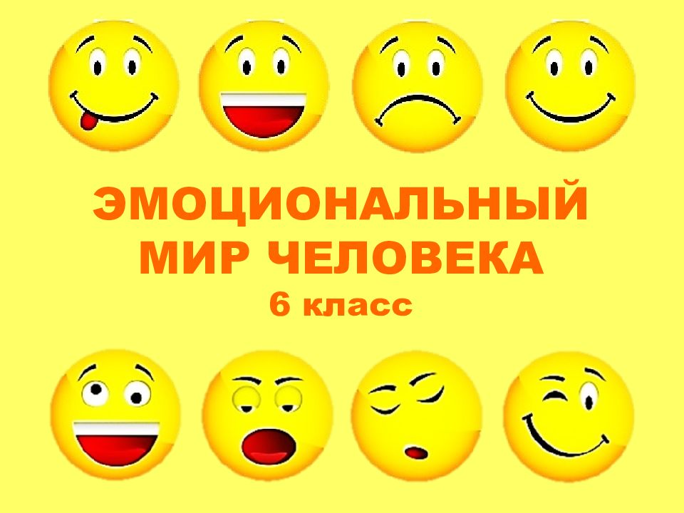 Эмоциональный мир человека проект